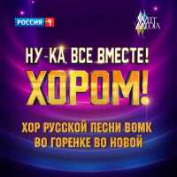 Хор русской песни ВОМК - Во горенке во новой (Из телешоу