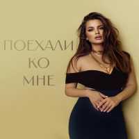 Bukatara - Поехали ко мне
