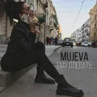 MUJEVA - Ему плевать