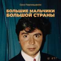 Сосо Павлиашвили - Большие мальчики большой страны (Шансон-версия)
