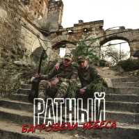 Ратный - Багровели небеса (Акустика)