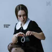 KCIOIII/ - Я бы