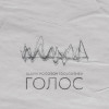 Slavik Pogosov, DOLGUSHEV - Голос