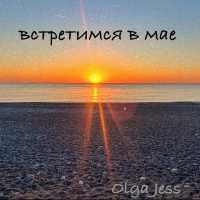 Olga Jess - встретимся в мае