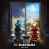 Е2 Знакомы - Нет сил