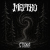 МЕРТВО - Стужа