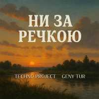 Techno Project, Geny Tur - Ни за речкою