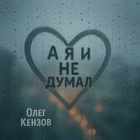 Олег Кензов - А я и не думал