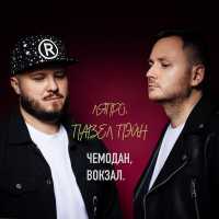 ЛяПРО, Павел Пэйн - Чемодан, вокзал