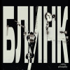 Блинк - Данила Багров