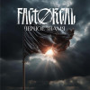 Factoreal - Чёрное знамя
