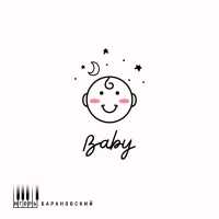 Игорь Барановский - Baby