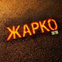Yung punk - Жарко