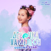 Verona Star - Девочка-хамелеон