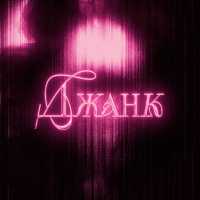 Диана Астер - Джанк