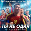 Алексей Воробьев, Люся Чеботина - Ты не один (Из к/ф 