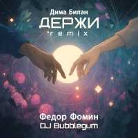 Дима Билан, Федор Фомин, DJ Bubblegum - Держи (Remix)