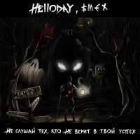 Helloday, Смех - Не слушай тех, кто не верит в твой успех