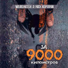 MarishaTS4, Nick Kopernik - За 9000 километров