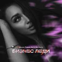 Денис Лирик, Витя Матанга - Бизнес леди