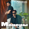 Марат Пашаян, Арни Пашаян - МАНЕРЫ