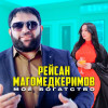 Рейсан Магомедкеримов - Моё богатство
