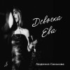 Людмила Соколова - Девочка Ева