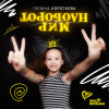 Полина Короткова - Мир наоборот