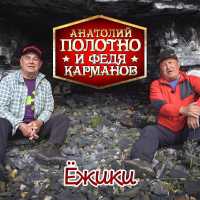 Анатолий Полотно, Федя Карманов - Ёжики