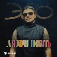 ЭGO - А я хочу любить