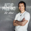 Артур Руденко - Не ты