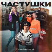 Воскресенский - Частушки