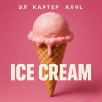 Эл Картер, AXVL - Ice Cream
