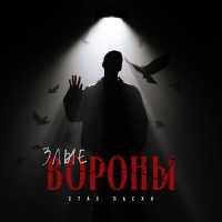 Стас Пьеха - Злые вороны