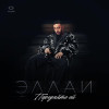 Эллаи - Передайте ей