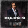Игорь Корнилов - Всегда крайний