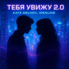 Kate Melody, idenline - Тебя увижу 2.0