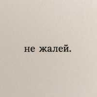Диана Гаран - не жалей.