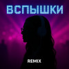 Kate Melody, idenline - Вспышки (Remix)