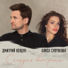 Дмитрий Колдун, Алиса Супронова - Сегодня ветрено