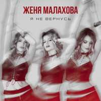 Женя Малахова - Я не вернусь