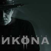 ИKONA - Она ушла
