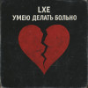 LXE - Умею делать больно