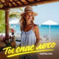 Nataliya - Ты спас лето
