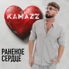 Kamazz - Раненое сердце