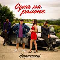 Некрасовский - Одна на районе