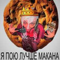 Фрося, fastik - Крамблкуки