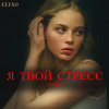 Elyxo - Я Твой Стресс (S.O.S)