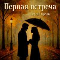 Сергей Орлов - Первая встреча