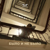 Naya - Было и не было